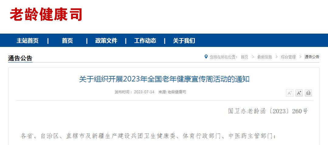 关于组织开展2023年全国老年健康宣传周活动的通知