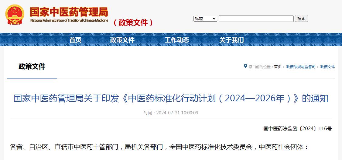 国家中医药管理局关于印发《中医药标准化行动计划（2024—2026年）》的通知